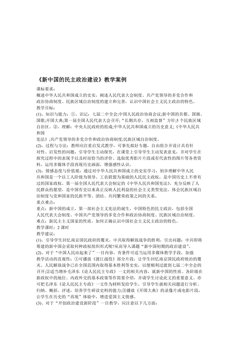 《新中国的民主政治建设》教学案例-教学文档.doc_第1页