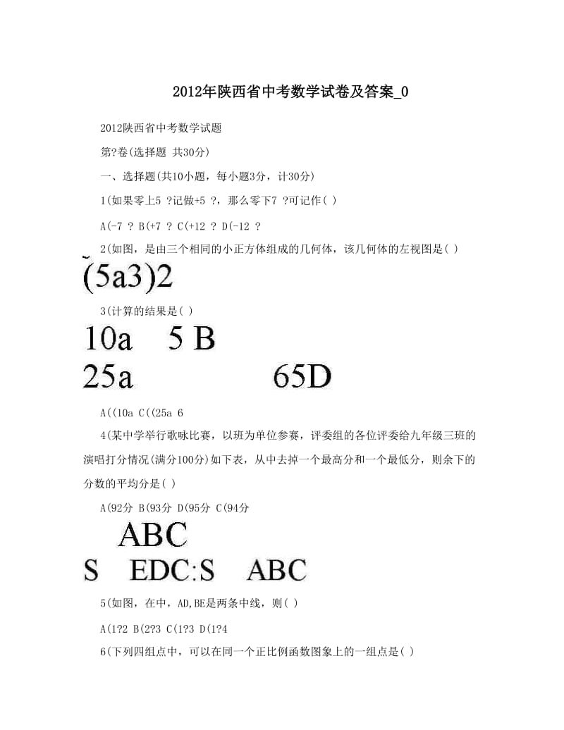 最新陕西省中考数学试卷及答案_0优秀名师资料.doc_第1页