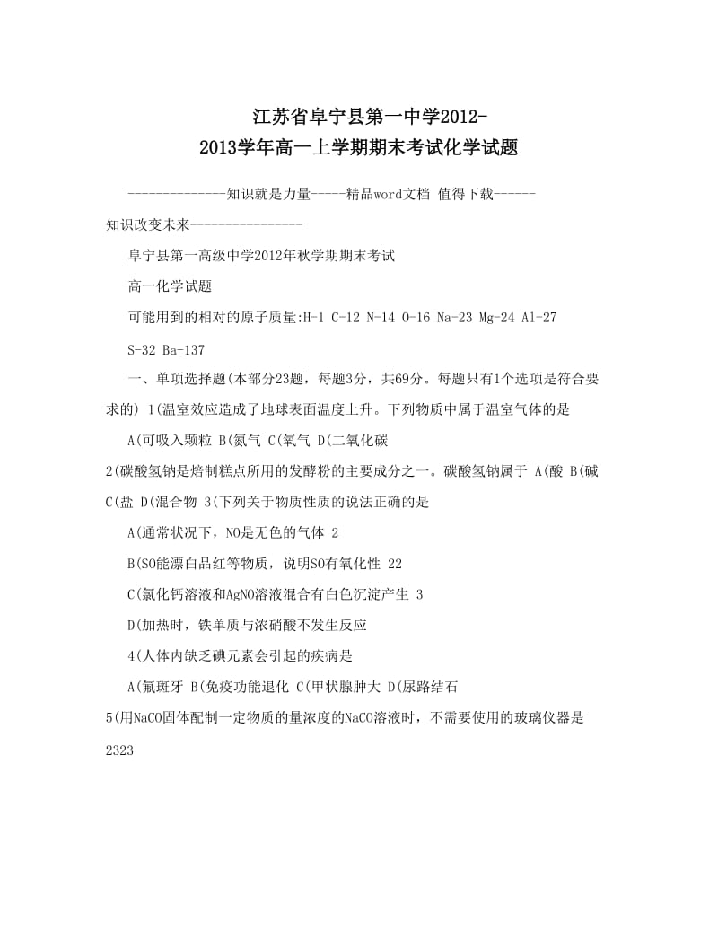 最新江苏省阜宁县第一中学-高一上学期期末考试化学试题优秀名师资料.doc_第1页