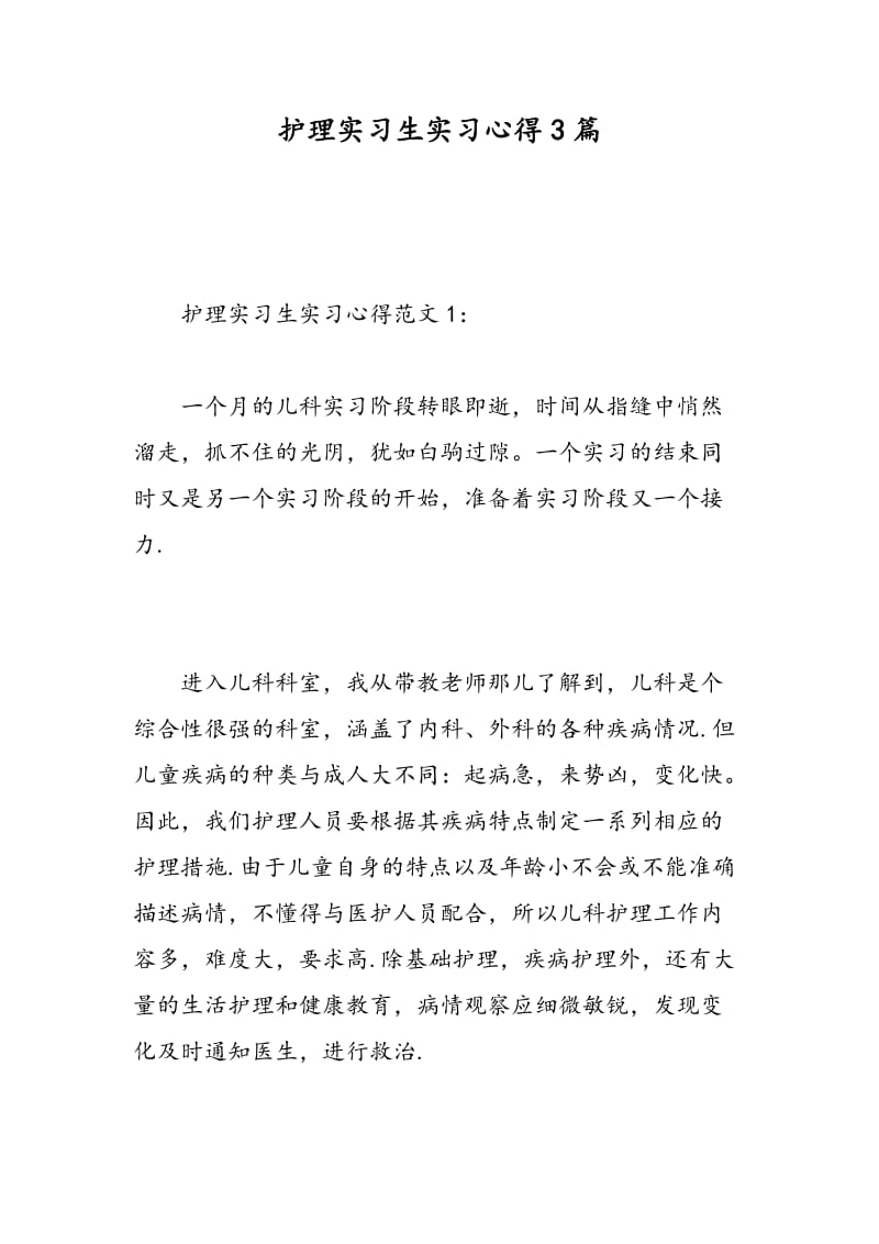 护理实习生实习心得3篇.doc_第1页