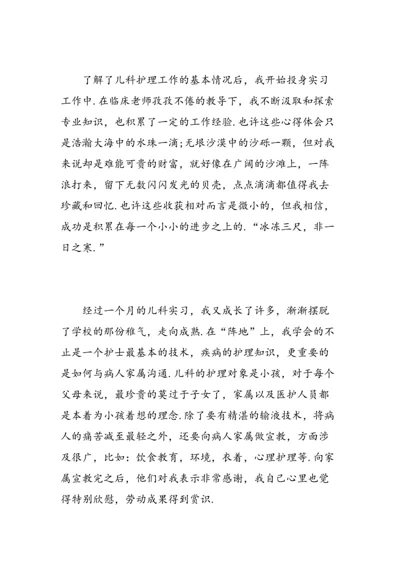 护理实习生实习心得3篇.doc_第2页