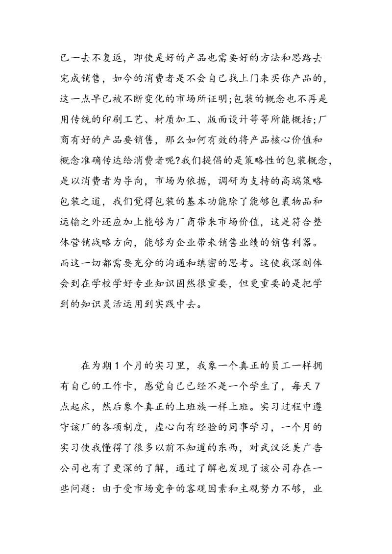 广告专业实习心得体会范文.doc_第3页