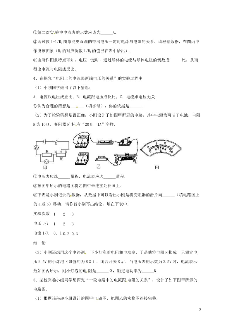 吉林省吉林市中考物理综合复习电流与电阻电压关系实验精选试题3无答案新人教版20180522258.doc_第3页