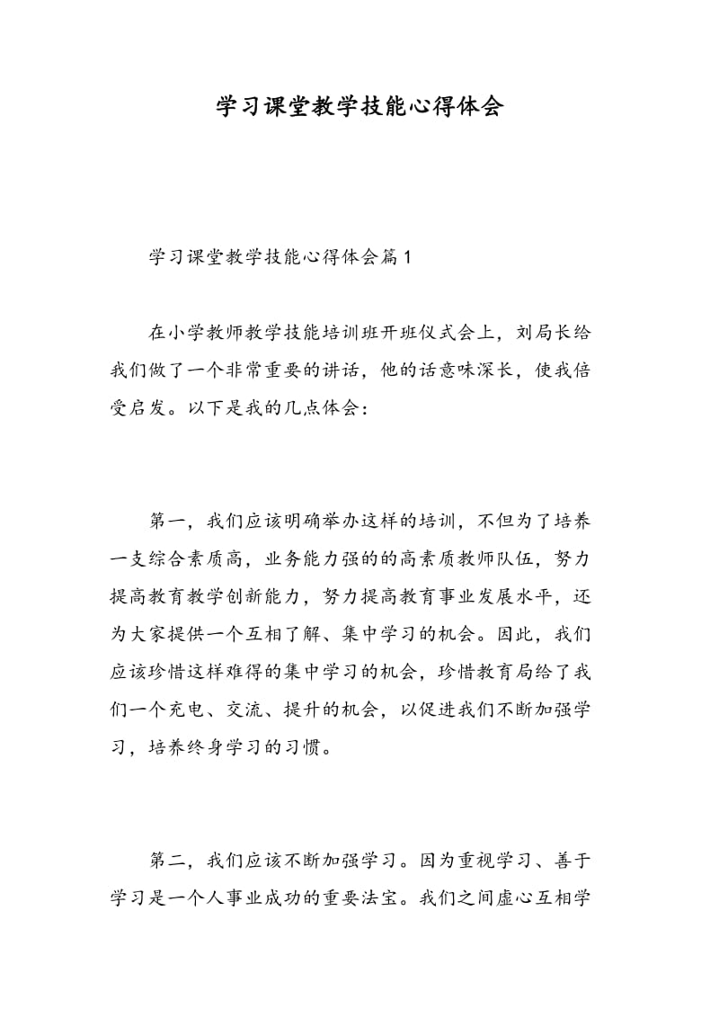 学习课堂教学技能心得体会.doc_第1页