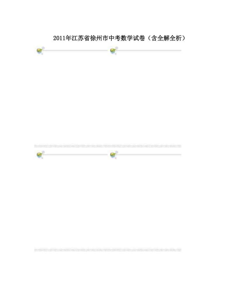 最新江苏省徐州市中考数学试卷（含全解全析）优秀名师资料.doc_第1页