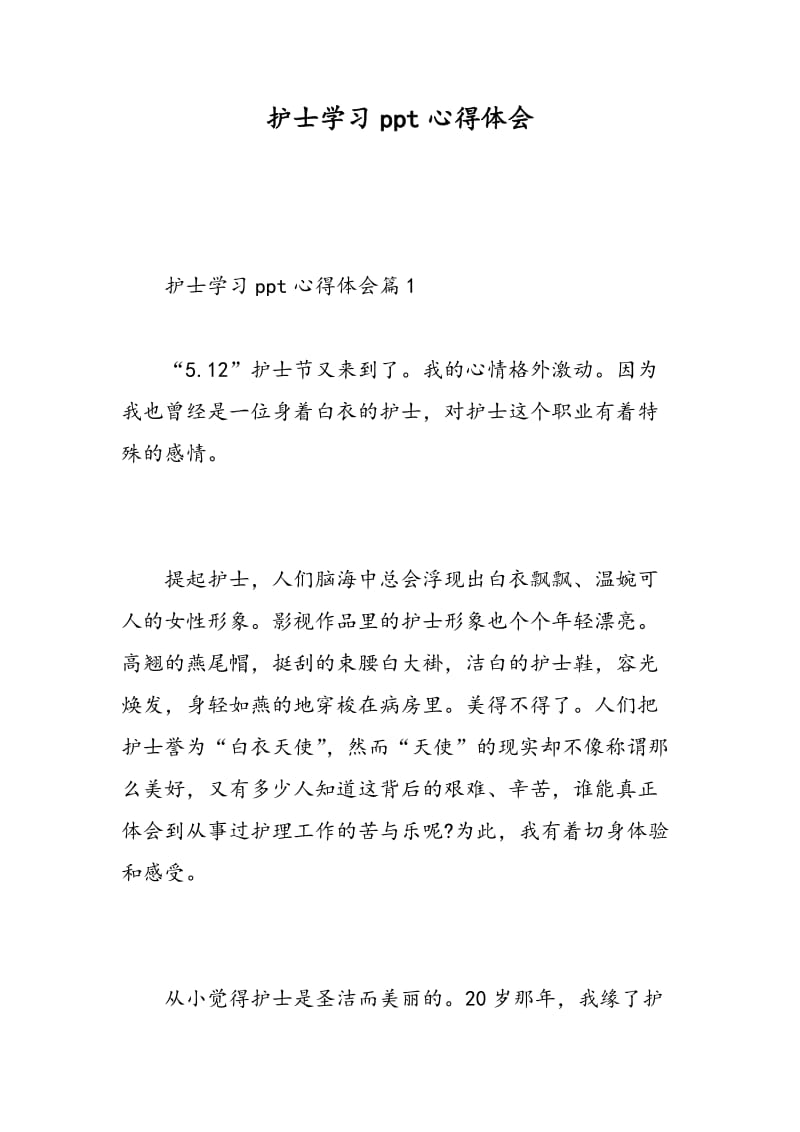 护士学习ppt心得体会.doc_第1页