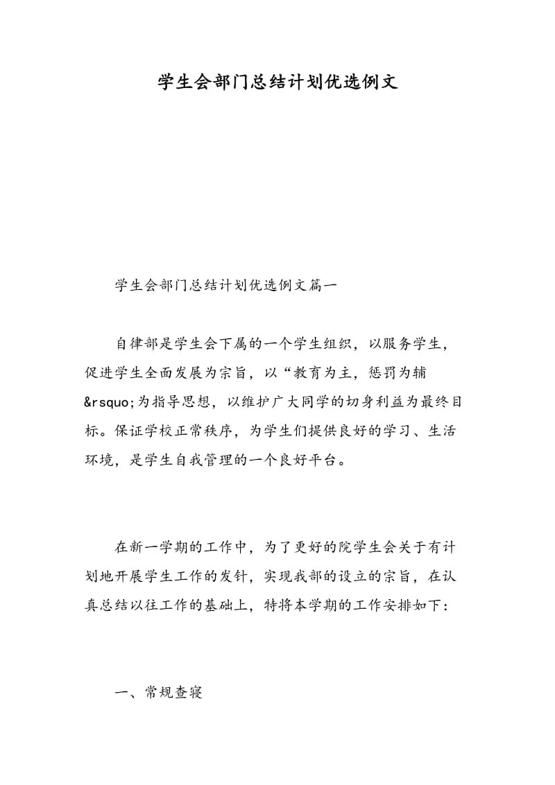 学生会部门总结计划优选例文.doc_第1页