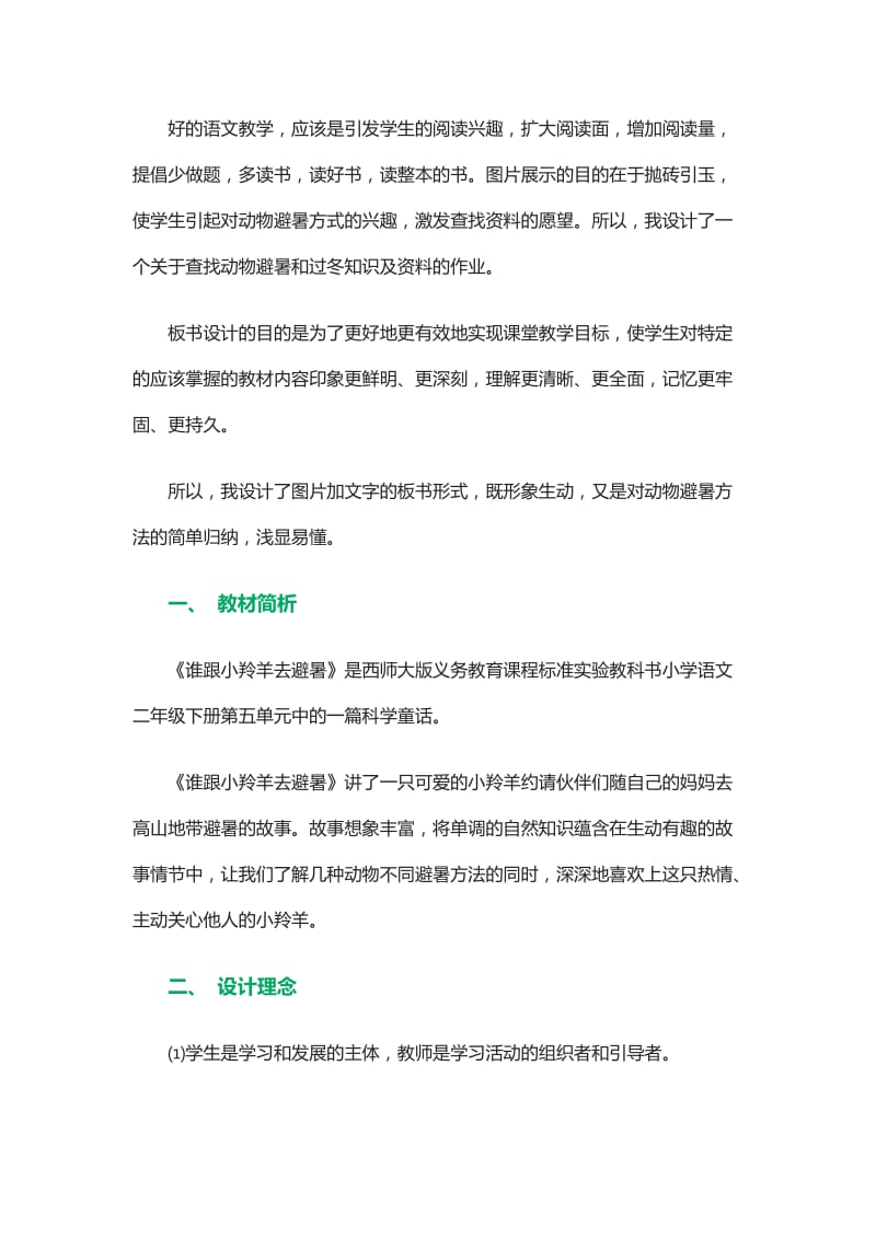 《谁跟小羚羊去避暑》说课稿-教学文档.doc_第2页