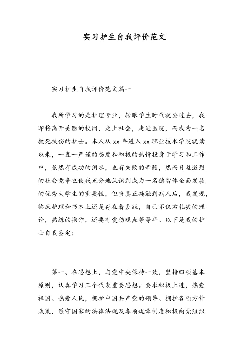 实习护生自我评价范文.doc_第1页