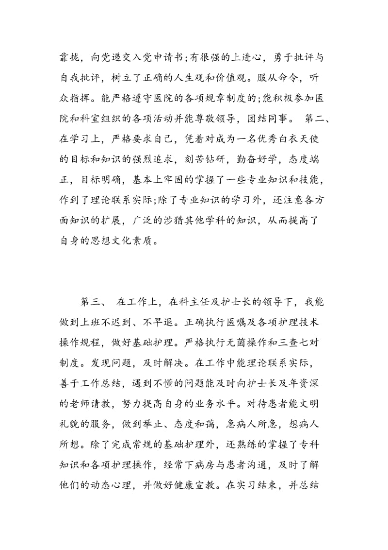 实习护生自我评价范文.doc_第2页