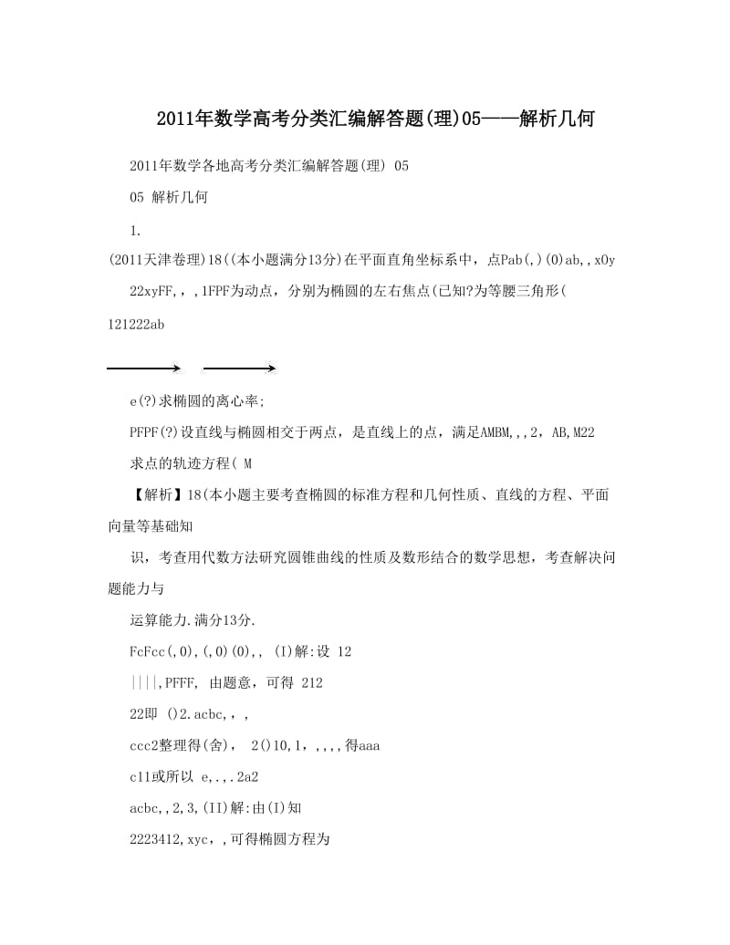 最新数学高考分类汇编解答题(理)05——解析几何优秀名师资料.doc_第1页