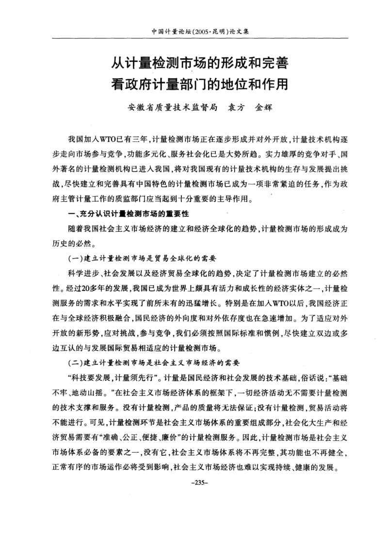 从计量检测市场的形成和完善看政府计量部门的地位和作用.pdf_第1页