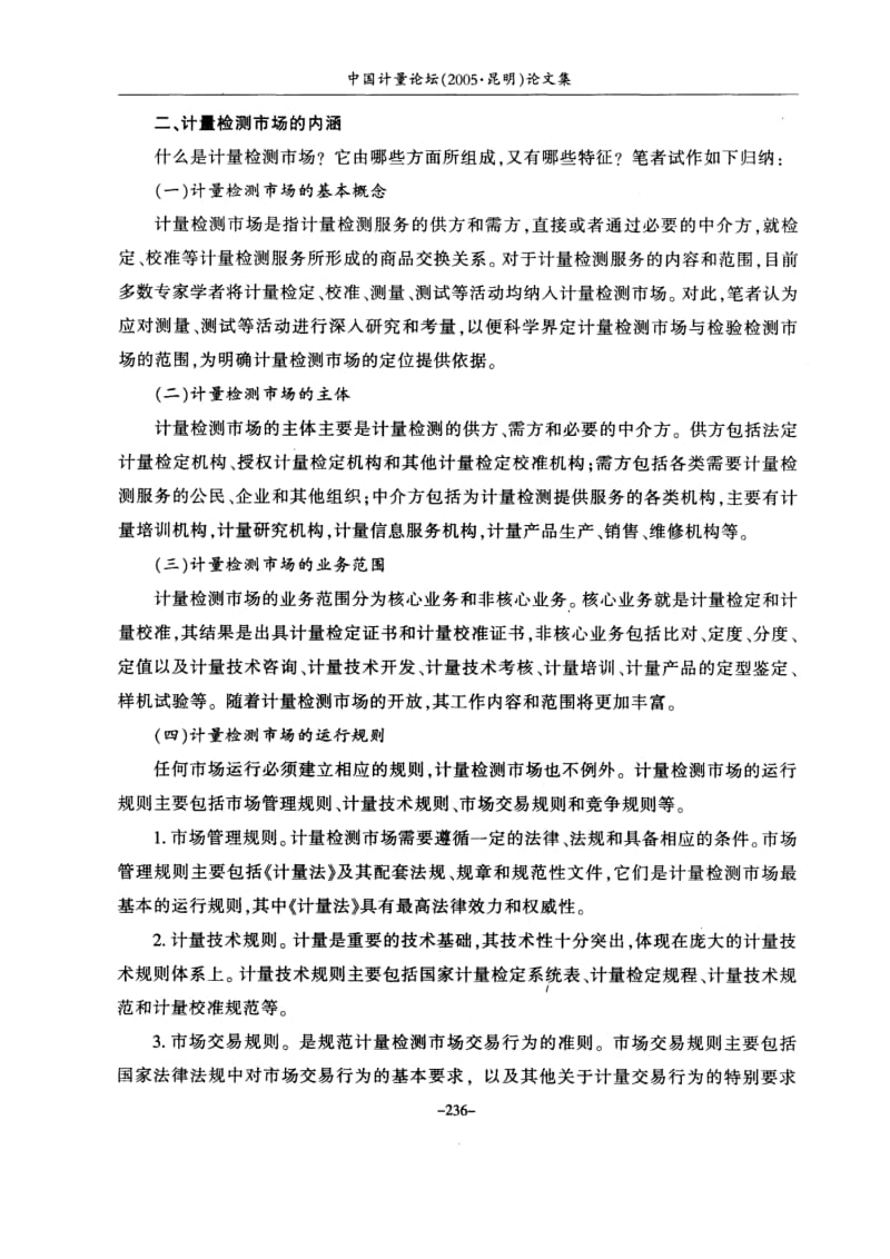 从计量检测市场的形成和完善看政府计量部门的地位和作用.pdf_第2页