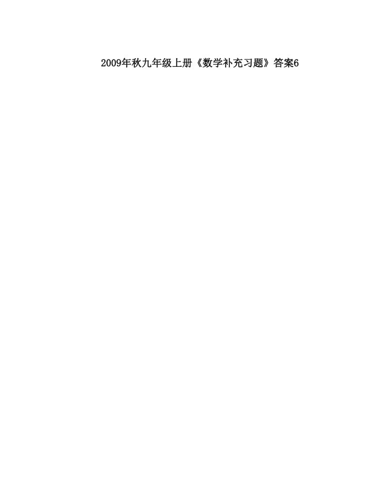 最新秋九年级上册《数学补充习题》答案6优秀名师资料.doc_第1页