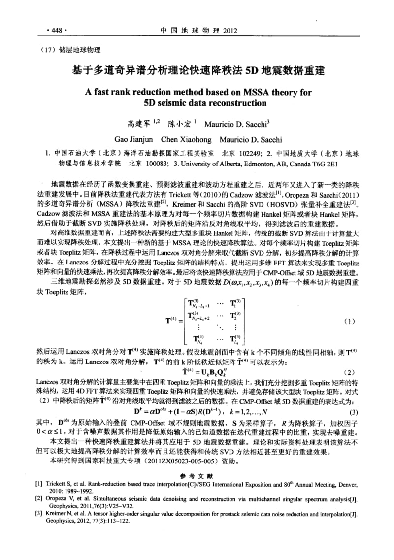 基于多道奇异谱分析理论快速降秩法5D地震数据重建.pdf_第1页