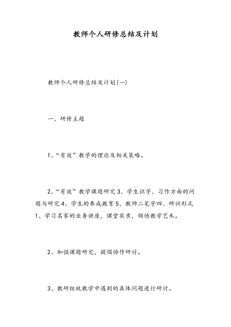 教师个人研修总结及计划.doc_第1页