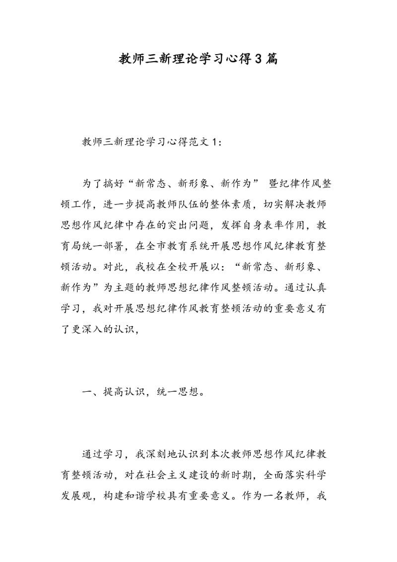 教师三新理论学习心得3篇.doc_第1页