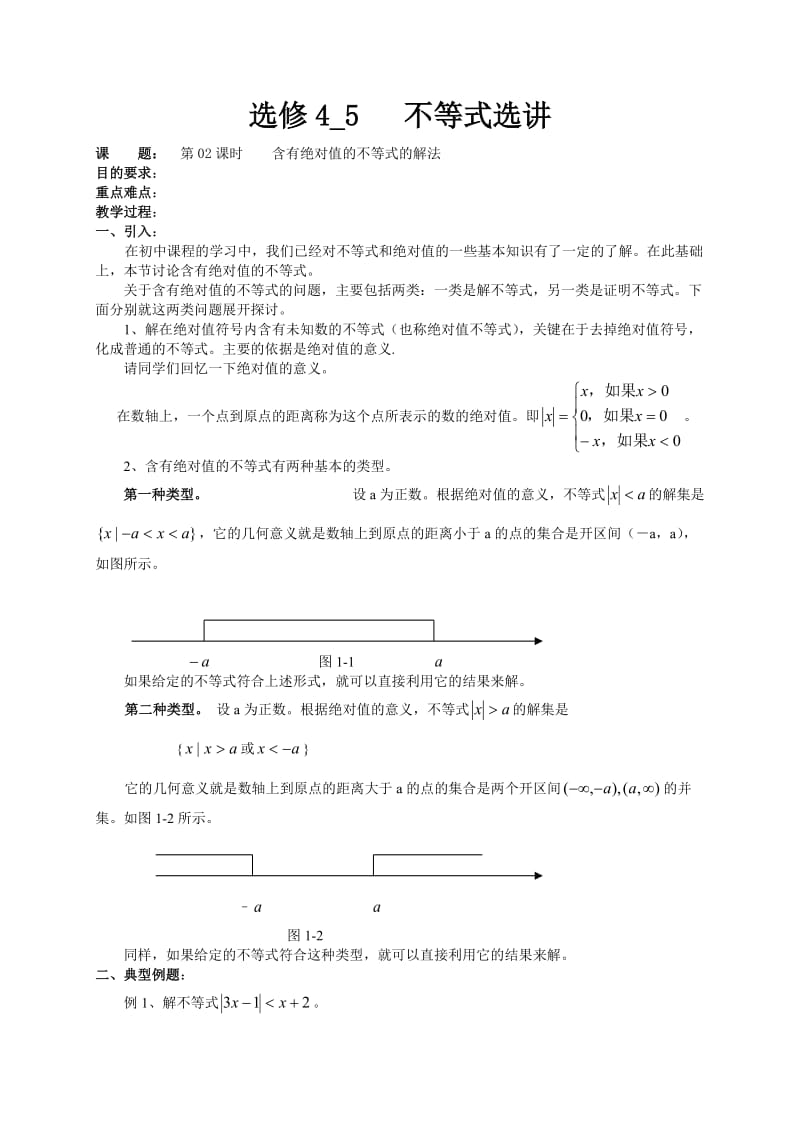 最新新课标人教A版数学选修4-5：《不等式选讲》全套教案优秀名师资料.doc_第3页