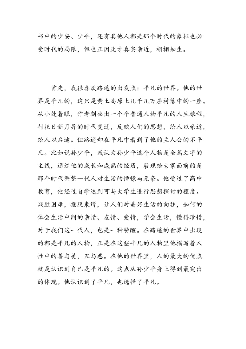 平凡的世界读书心得400字.doc_第3页