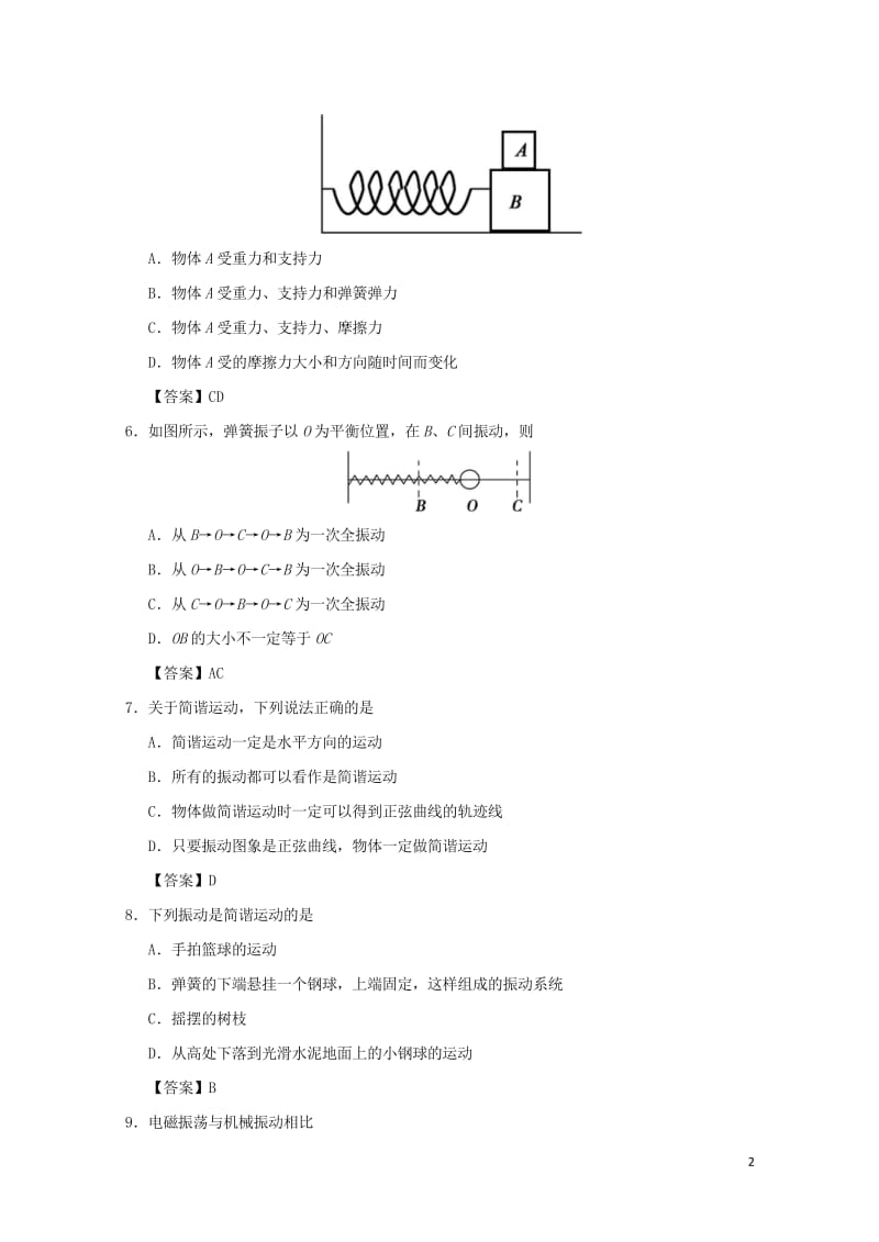 广东省深圳市2017_2018学年高中物理第十一章机械振动11.1简谐运动课后同步练习新人教版选修3.wps_第2页