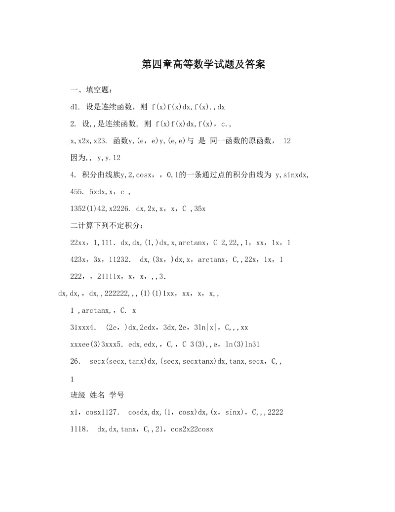 最新第四章高等数学试题及答案优秀名师资料.doc_第1页