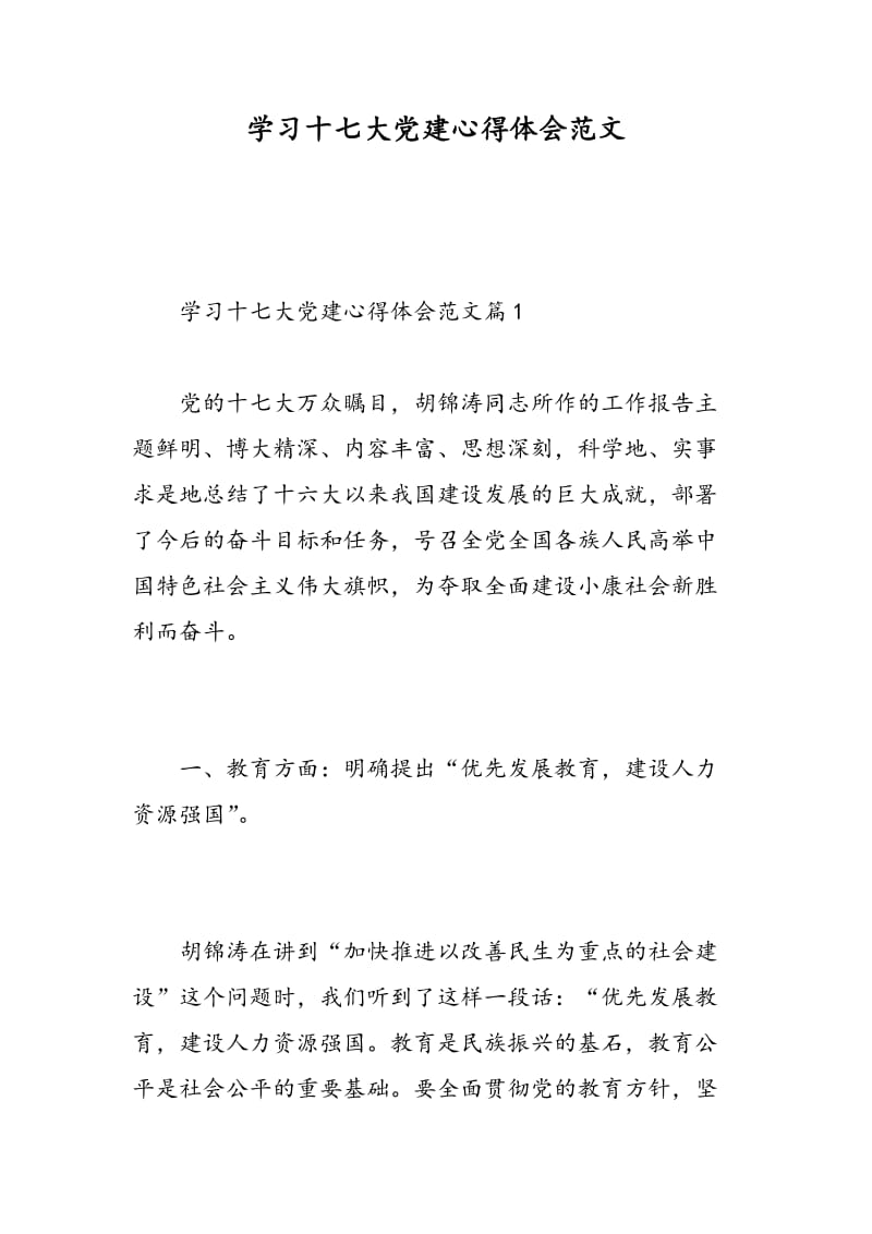 学习十七大党建心得体会范文.doc_第1页