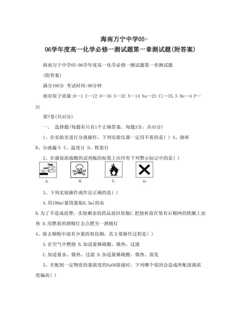 最新海南万宁中学05-06度高一化学必修一测试题第一章测试题附答案优秀名师资料.doc_第1页