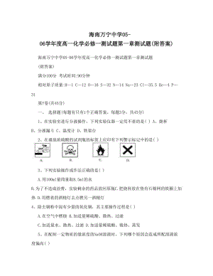 最新海南万宁中学05-06度高一化学必修一测试题第一章测试题附答案优秀名师资料.doc