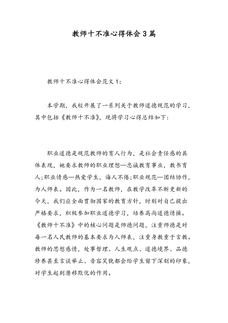 教师十不准心得体会3篇.doc_第1页