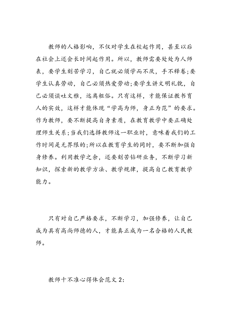 教师十不准心得体会3篇.doc_第2页