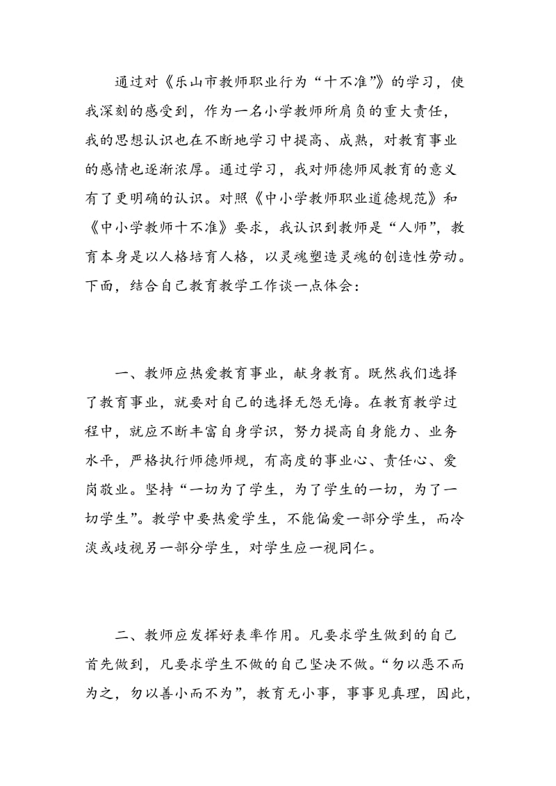 教师十不准心得体会3篇.doc_第3页