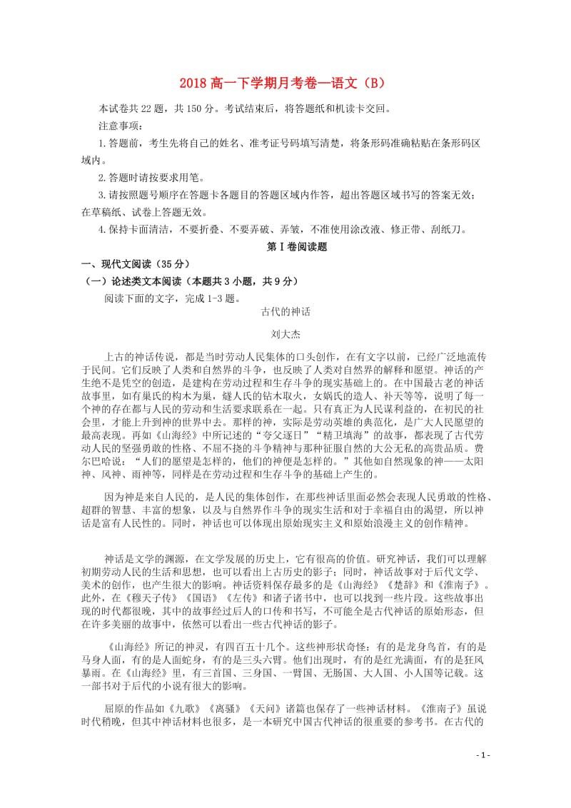 黑龙江省青冈县一中2017_2018学年高一语文下学期月考试题B卷201805290270.doc_第1页