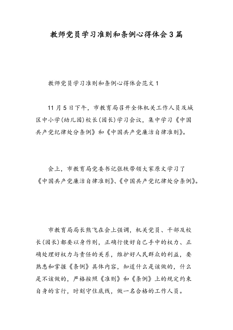 教师党员学习准则和条例心得体会3篇.doc_第1页