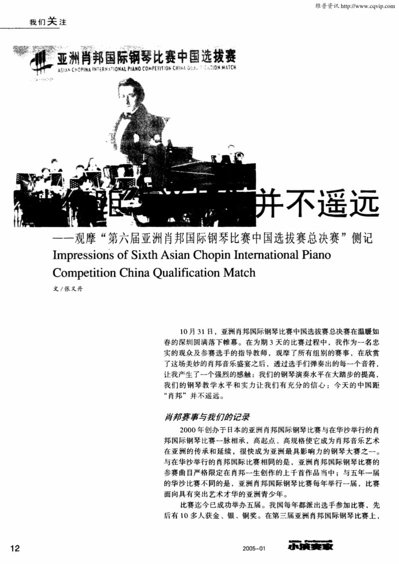 我们距“肖邦”并不遥远——观摩“第六届亚洲肖邦国际钢琴比赛中国选拔赛总决赛”侧记.pdf_第1页