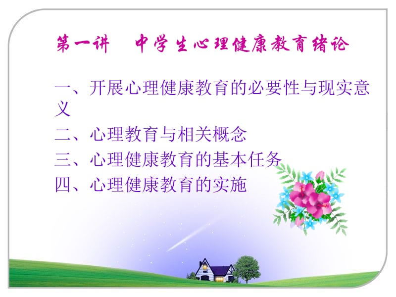 中小学心理健康教育名师编辑PPT课件.ppt_第2页