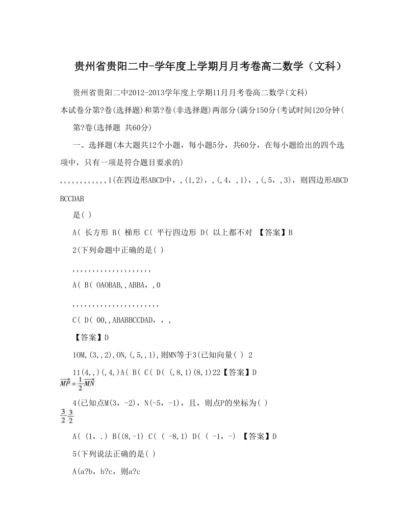 最新贵州省贵阳二中-度上学期月月考卷高二数学（文科）优秀名师资料.doc_第1页