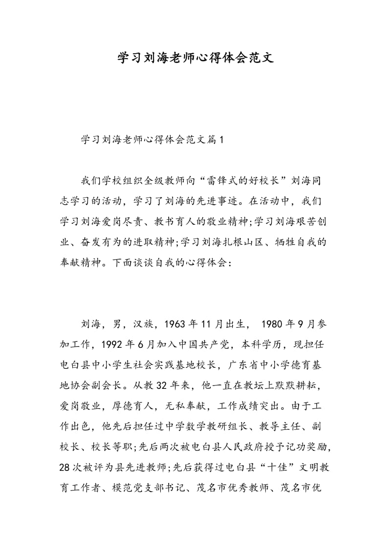 学习刘海老师心得体会范文.doc_第1页