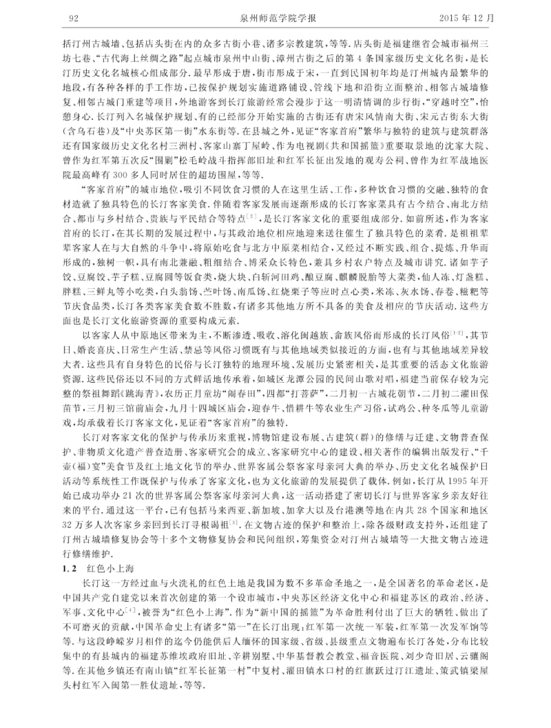 长汀文化旅游资源特色及其开发.pdf_第2页