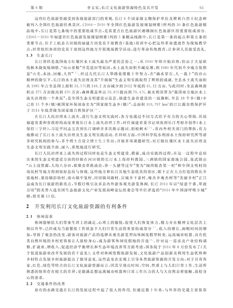 长汀文化旅游资源特色及其开发.pdf_第3页