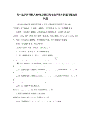 最新高中数学新课标人教A版必修四高考数学课本例题习题改编试题优秀名师资料.doc