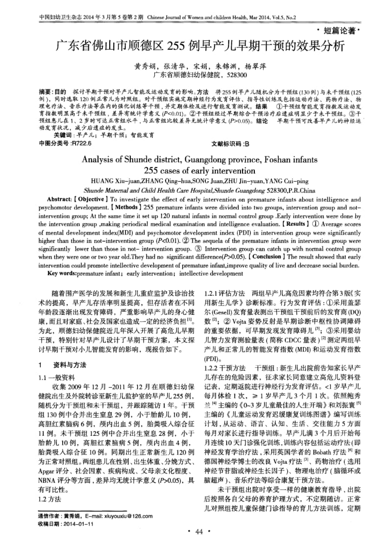 广东省佛山市顺德区255例早产儿早期干预的效果分析.pdf_第1页