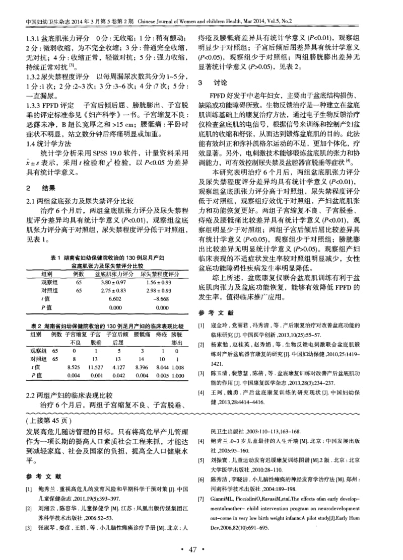 广东省佛山市顺德区255例早产儿早期干预的效果分析.pdf_第3页