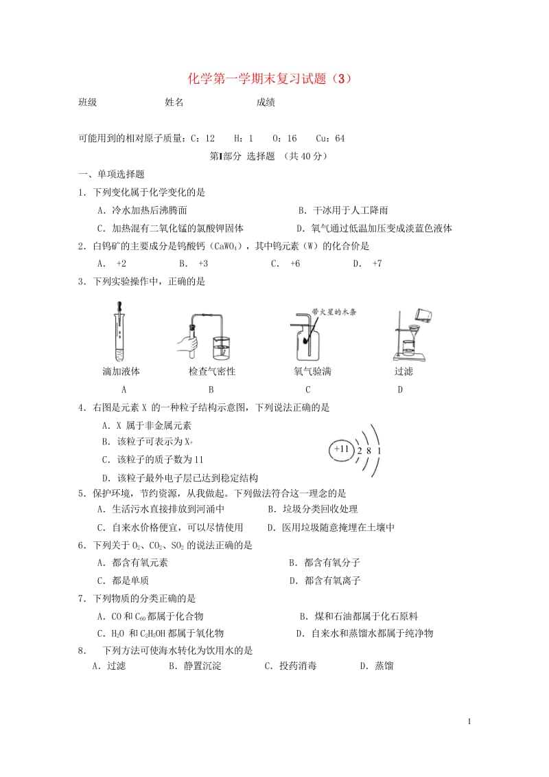 广东省广州市从化市2017学年九年级化学上学期期末复习试题320180529172.wps_第1页