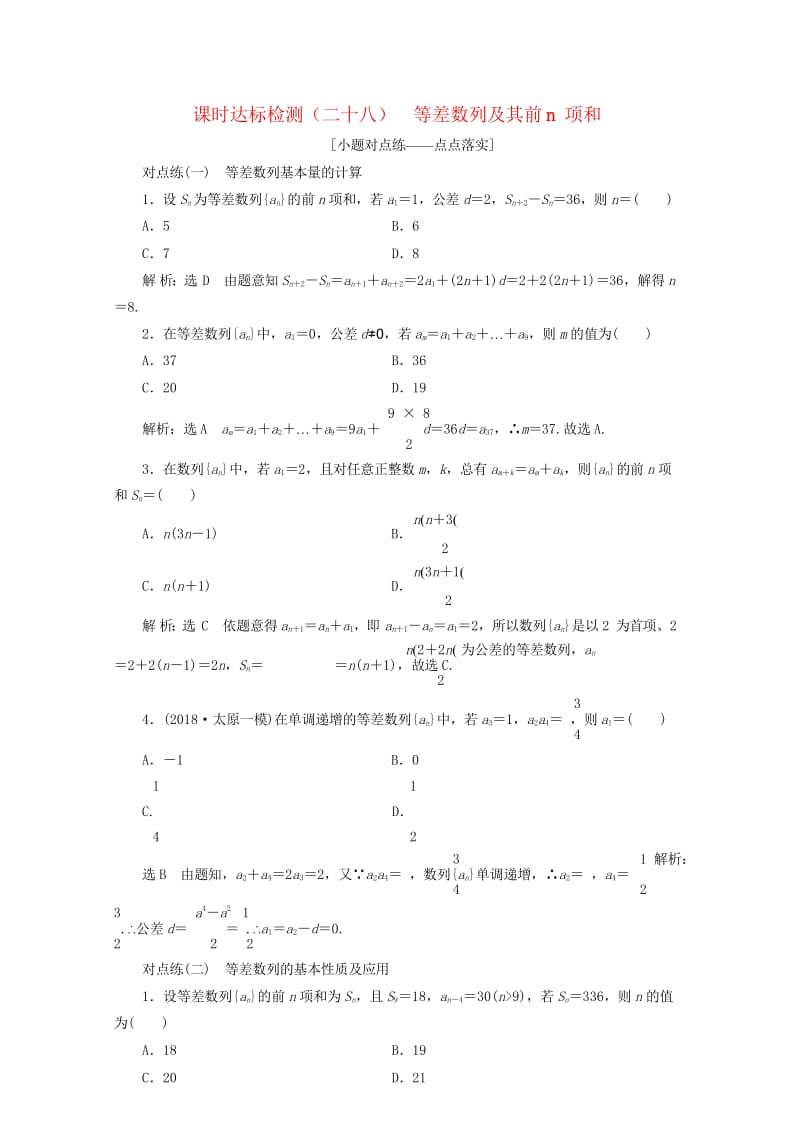 通用版2019版高考数学一轮复习第六章数列课时达标检测二十八等差数列及其前n项和理201805293.wps_第1页