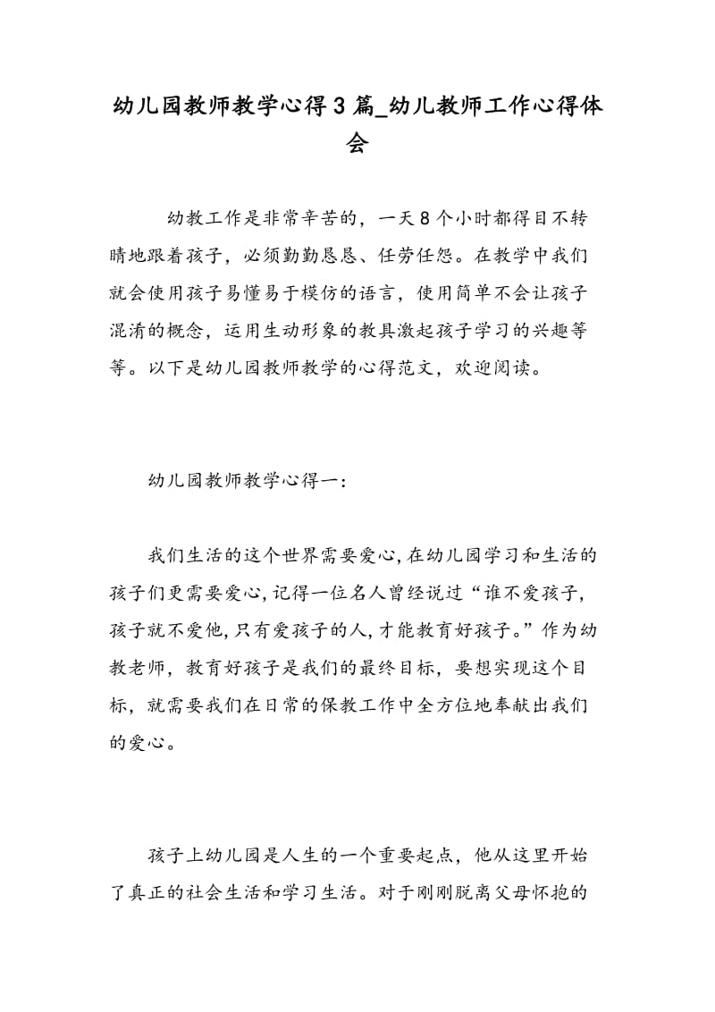 幼儿园教师教学心得3篇_幼儿教师工作心得体会.doc_第1页