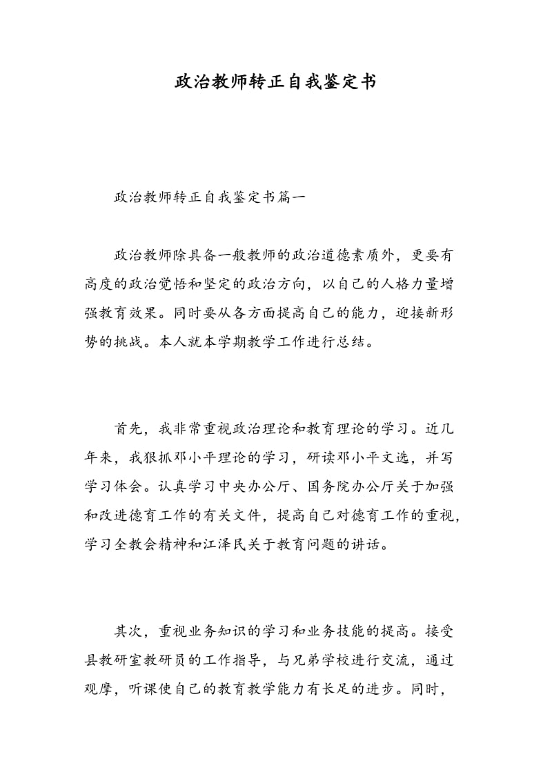 政治教师转正自我鉴定书.doc_第1页