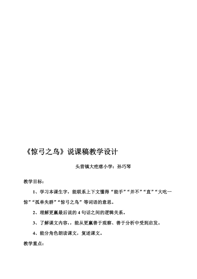 《惊弓之鸟》教学设计（孙巧琴）-教学文档.doc_第1页