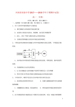 河南省实验中学2017_2018学年高一生物下学期期中试题201805280294.wps