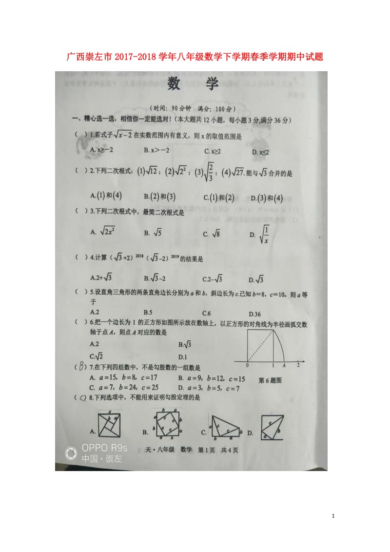 广西崇左市2017_2018学年八年级数学下学期春季学期期中试题扫描版无答案新人教版20180525.doc_第1页