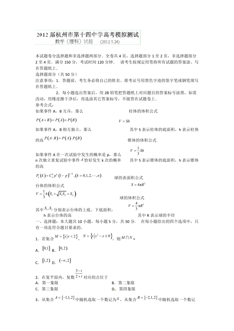 最新浙江省杭州十四中届高三5月高考模拟测试数学理试题优秀名师资料.doc_第1页